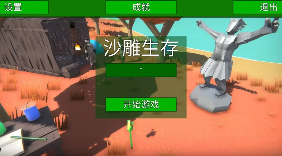 沙雕生存游戏 1