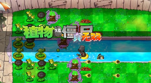 植物大战僵尸真无双版免费版 1