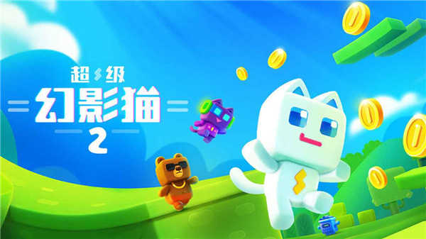 超级幻影猫2游戏 截图2