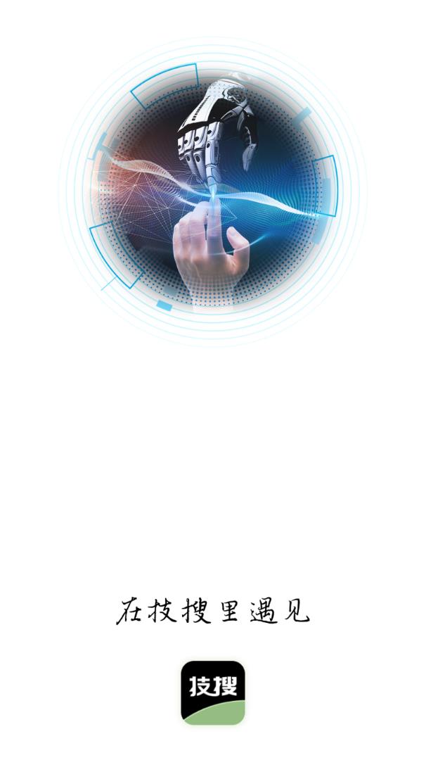 技搜app 截图4