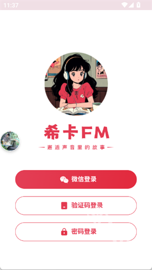 希卡fm免费版 截图9