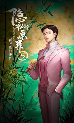 隐秘的原罪5 截图2
