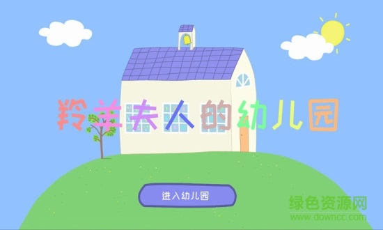 羚羊夫人的幼儿园 1