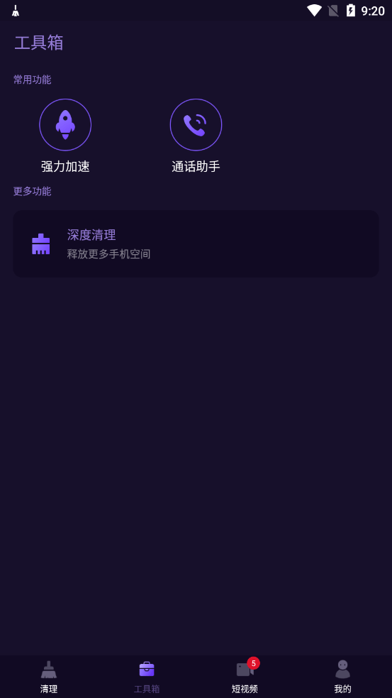 神速清理大师 截图2
