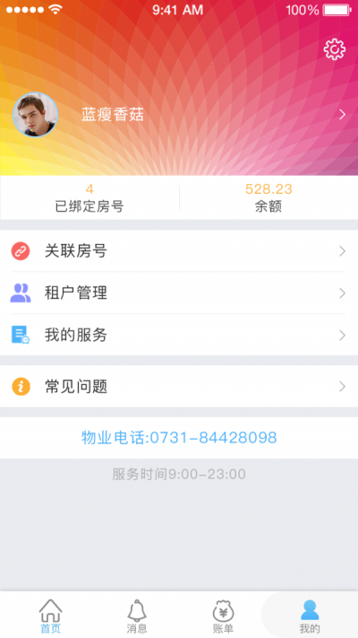 集社智慧物业app 截图2