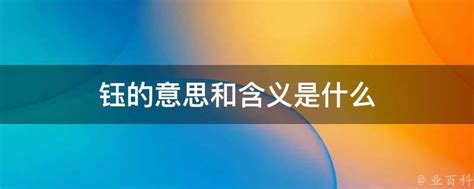 探究'钰'字为何常被误读为'jue'，正确读音揭秘 2