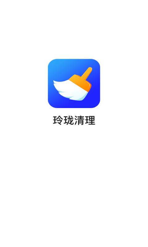 玲珑清理 截图2