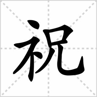 解锁'傲'字之美：一笔一划掌握其笔顺精髓，让书写更显神韵！ 3