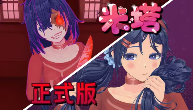 米塔MiSide免费版 截图3