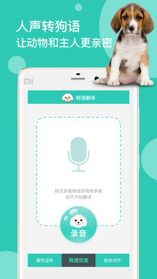 狗语翻译交流器 截图2