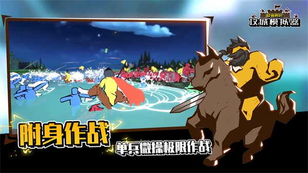 超真实的攻城模拟器手机版 截图2