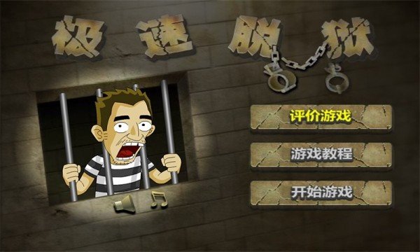 极速脱狱 1