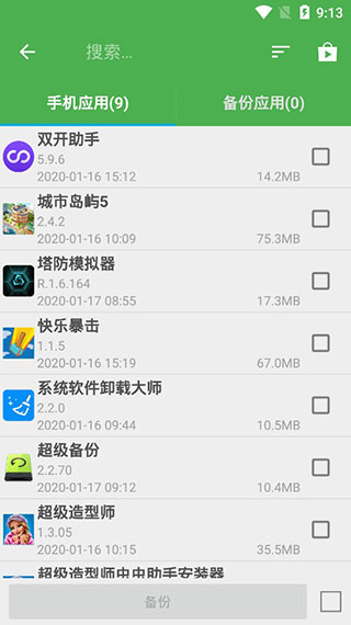 超级备份 截图4