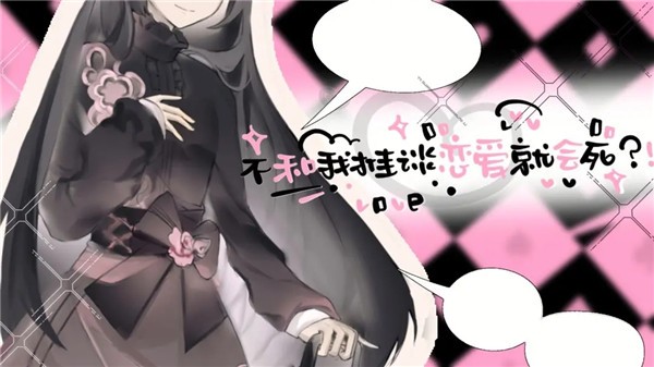 不和我推谈恋爱就会死 截图3