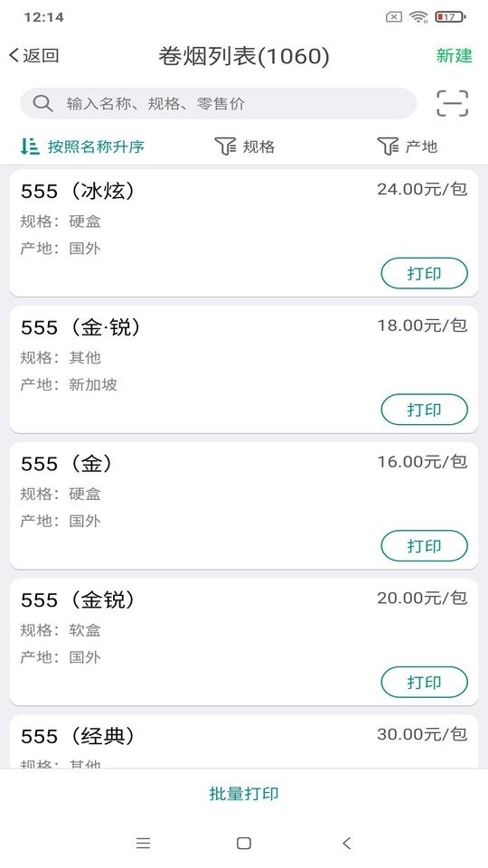 烟草价签管理app 截图2
