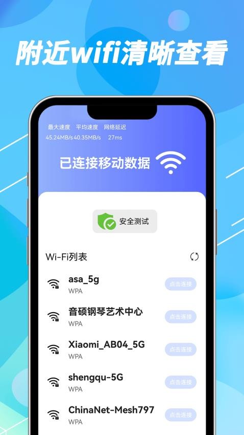 WiFi钥匙速联app 1
