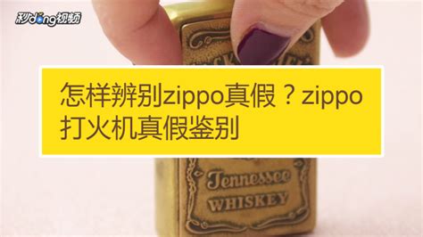 如何鉴别Zippo打火机的真假？ 2