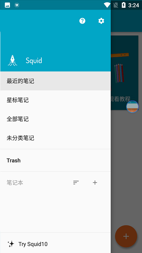 squid笔记app 1