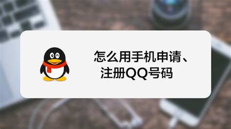 轻松掌握！申请QQ号的三大快捷途径 2