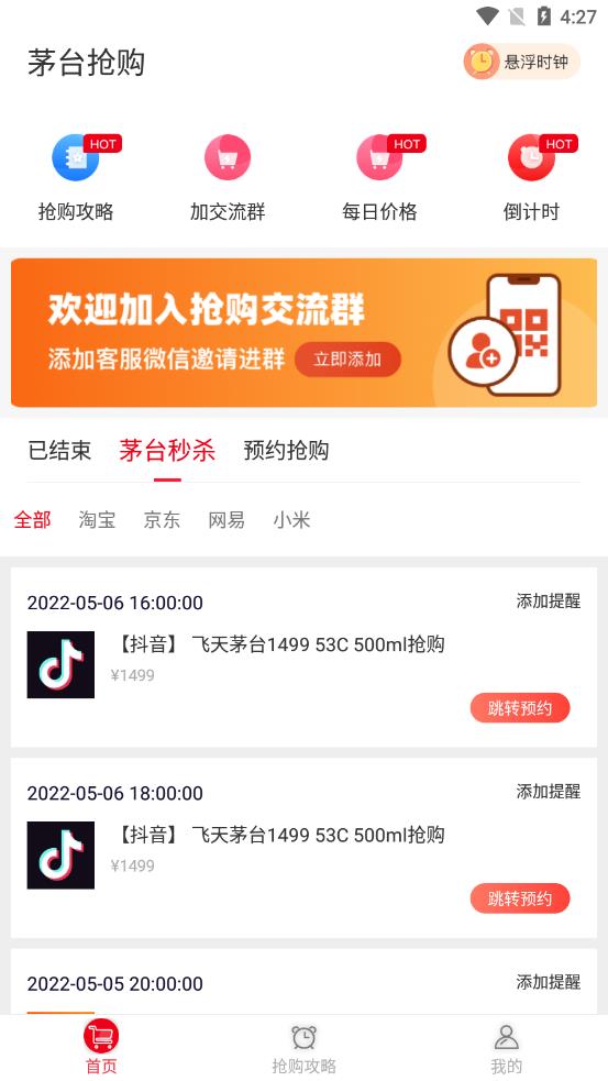 国酒抢购助手 截图2