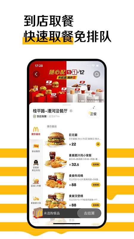 麦当劳手机订餐app 截图1