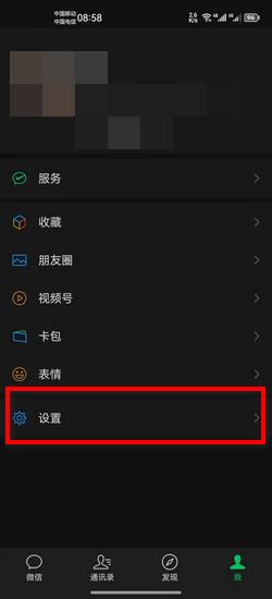 微信如何设置为黑色屏幕模式？ 3