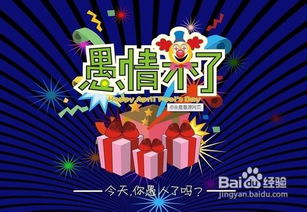 愚人节：创意整蛊大揭秘，让笑声不断！ 2