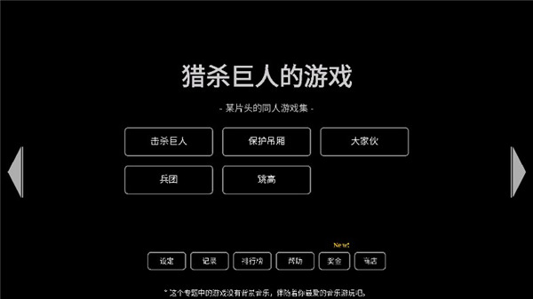 猎杀巨人的游戏最新版 1