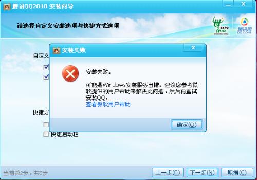 如何解决QQ无法安装的问题 1
