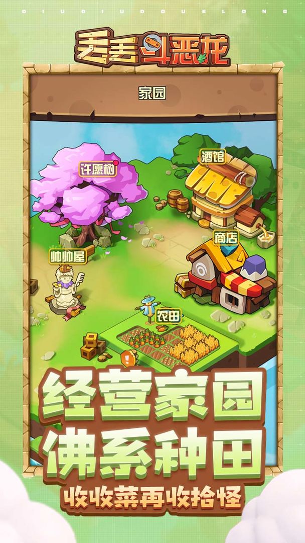丢丢斗恶龙 1
