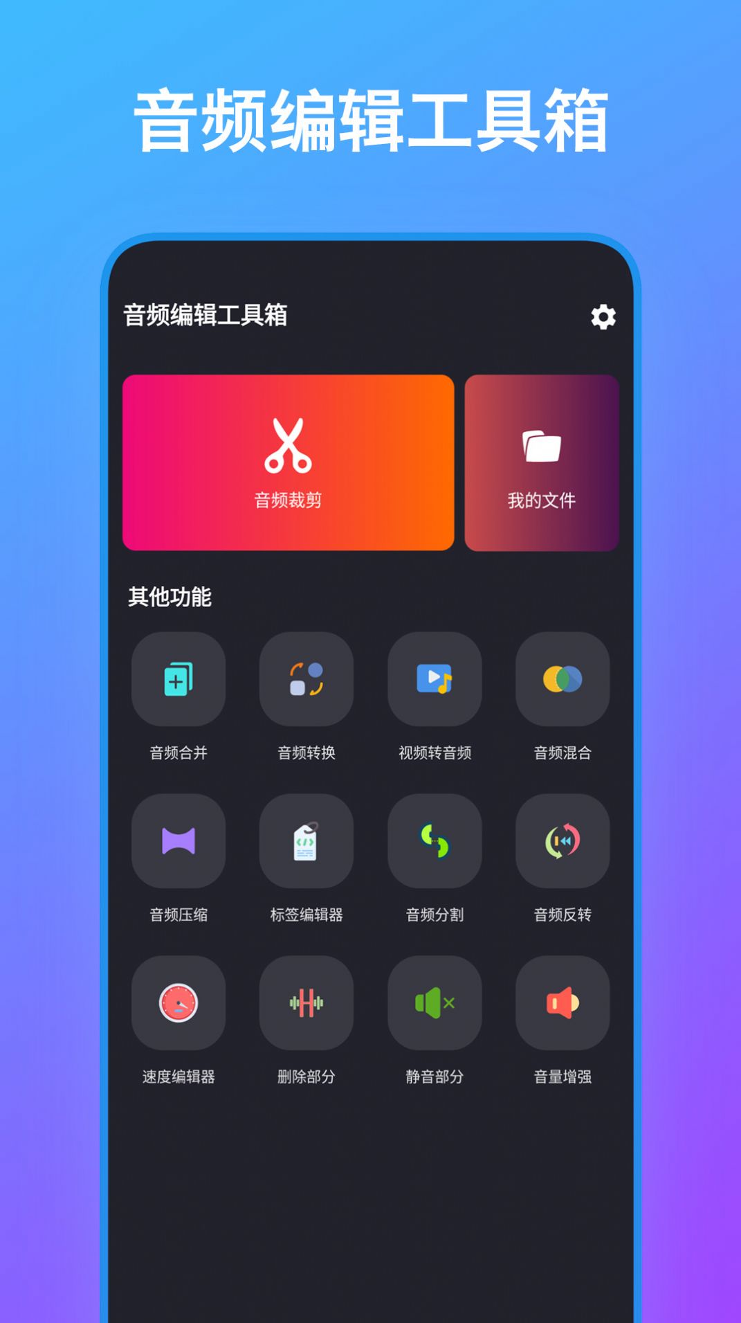 音频编辑工具箱 截图2