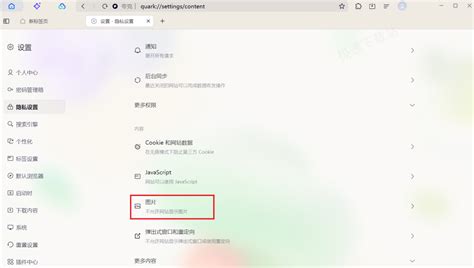 夸克浏览器为什么不显示网页上的图片？ 3