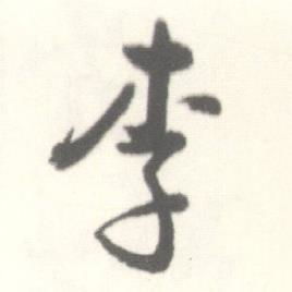 如何写出美观的'李'字？ 4