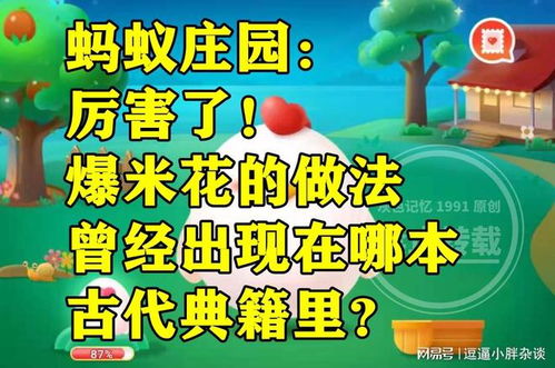 蚂蚁庄园爆米花做法源自哪本古代典籍？ 3