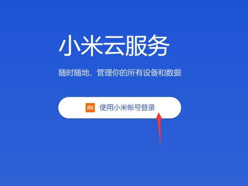 一键掌握：小米云服务的高效登录方法 4