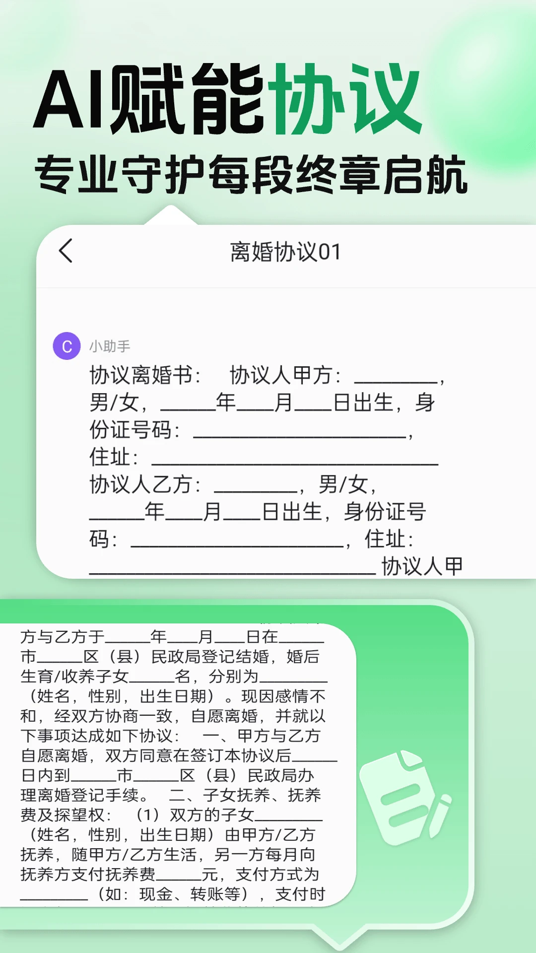 离婚协议 截图2