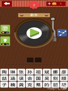 《疯狂猜歌》全攻略：解锁所有答案秘籍 2