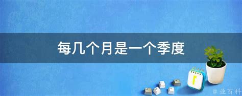 你知道一季度是几个月吗？揭秘时间单位的常识！ 3