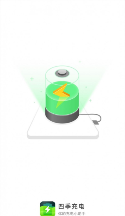 四季充电app安卓版 截图4