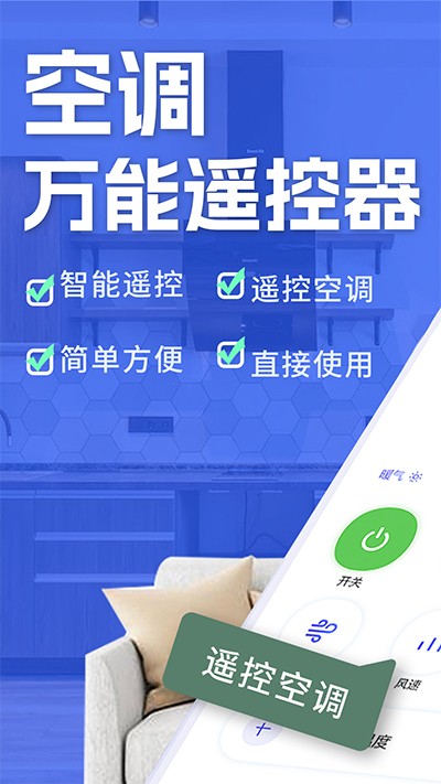 万通空调遥控器app 截图1