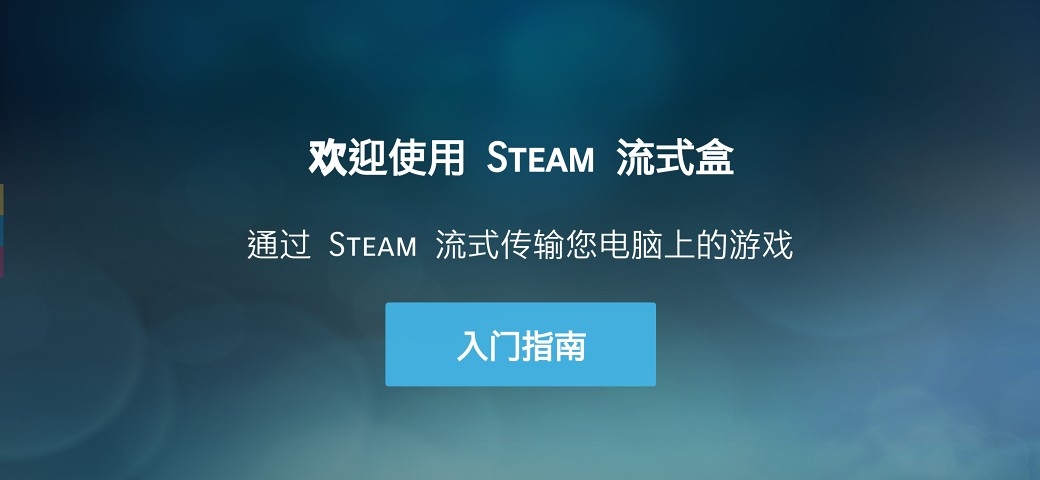 steam link安卓 截图1