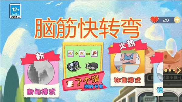 脑筋快转弯 截图4
