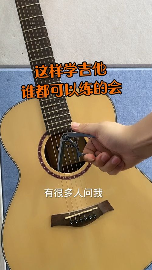 零基础自学吉他全攻略 1