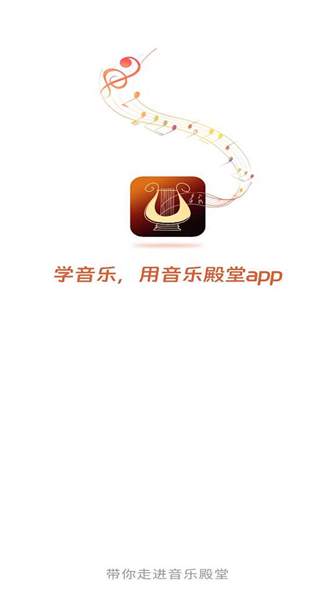 音乐殿堂app安卓版 1