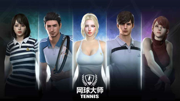 网球大师游戏 1