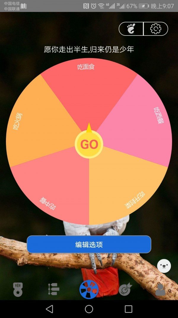 选择转盘 截图2