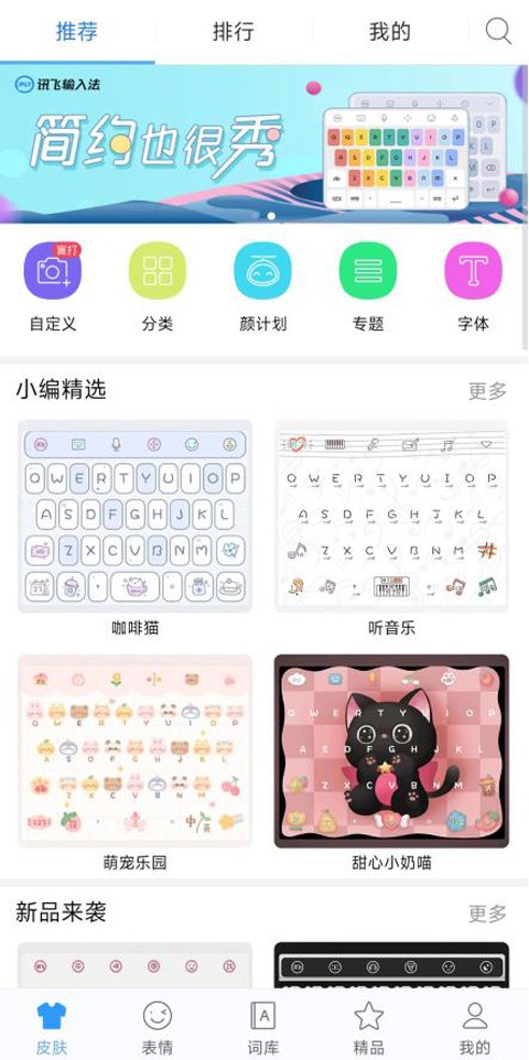 讯飞输入法黑鲨版 截图2