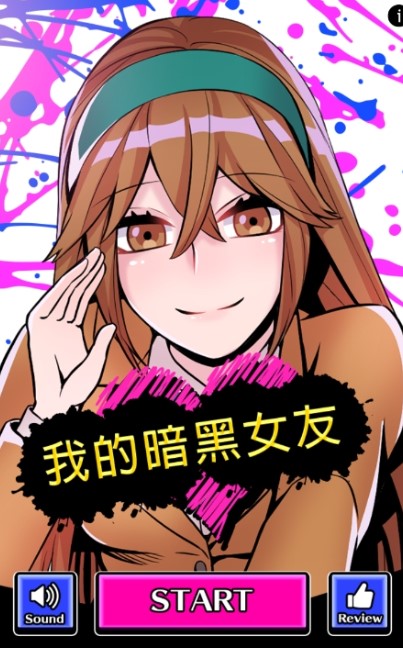 我的暗黑女友中文版 1