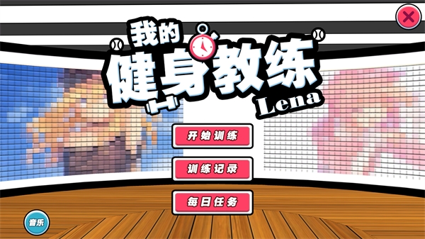 我的健身教练手机版 1