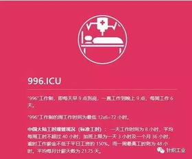 什么是996工作制？996具体含义是什么？ 3